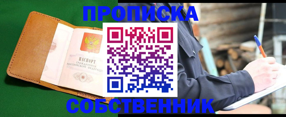 купить прописку в Лениногорске